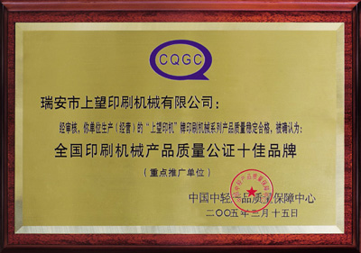 全國印刷機械產(chǎn)品質(zhì)量公證十佳品牌